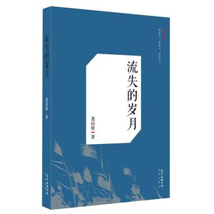 流失的岁月(那些年，那些人，那些事。记录特殊时代的岁月印痕，往事并不如烟，似乎带我们望见了遥远的未来。)