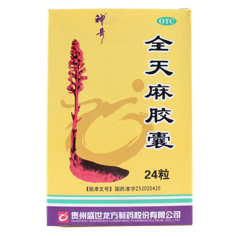 贵州神奇 全天麻胶囊 24粒 平肝痉挛抽搐治眩晕四肢麻木无力药品
