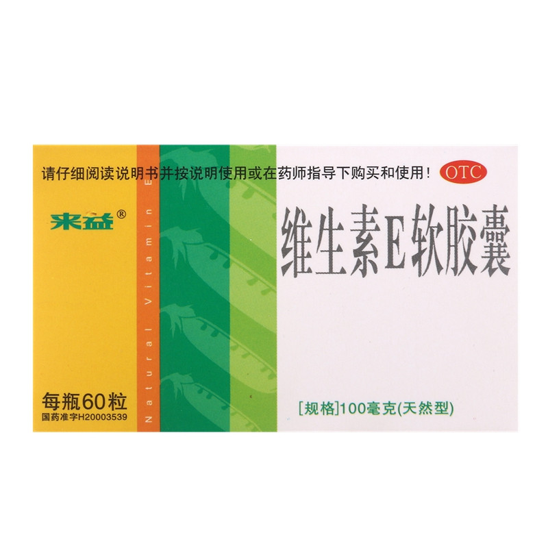 来益 维生素E软胶囊60粒*3盒VE孕妇孕前专用备孕防流产包邮