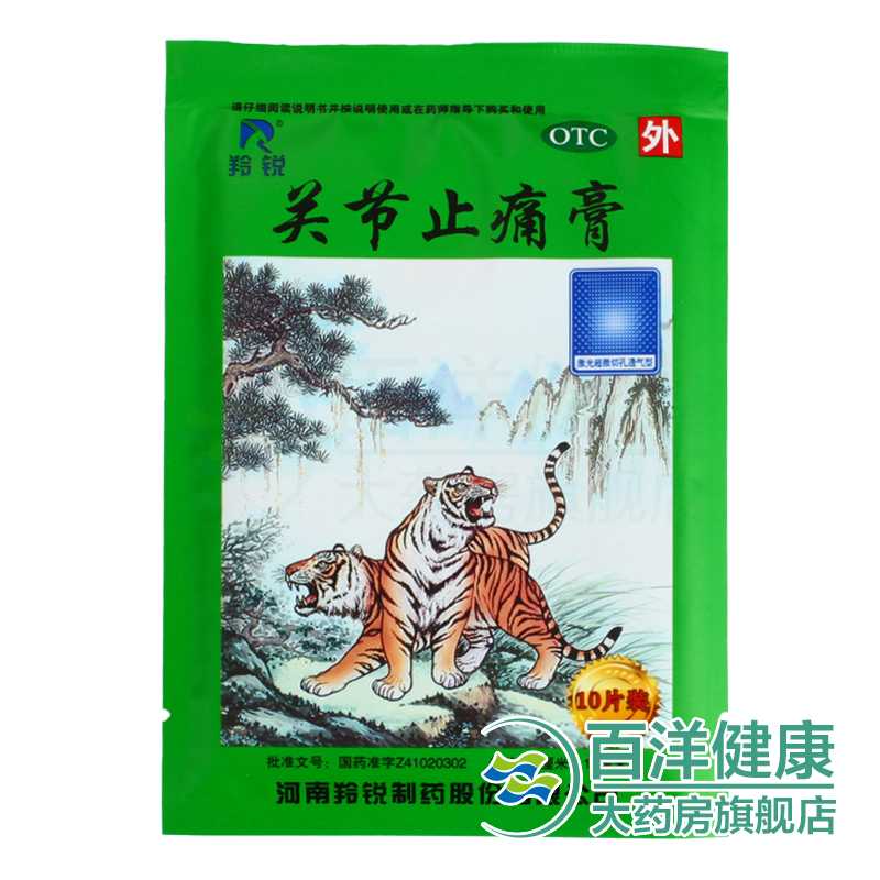 【10袋】羚锐 关节止痛膏 10贴/袋 祛寒祛瘀活络消炎镇痛膏药