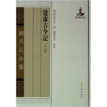 建康古今记（外8种）/[清] 顾炎武/上海古籍出版社