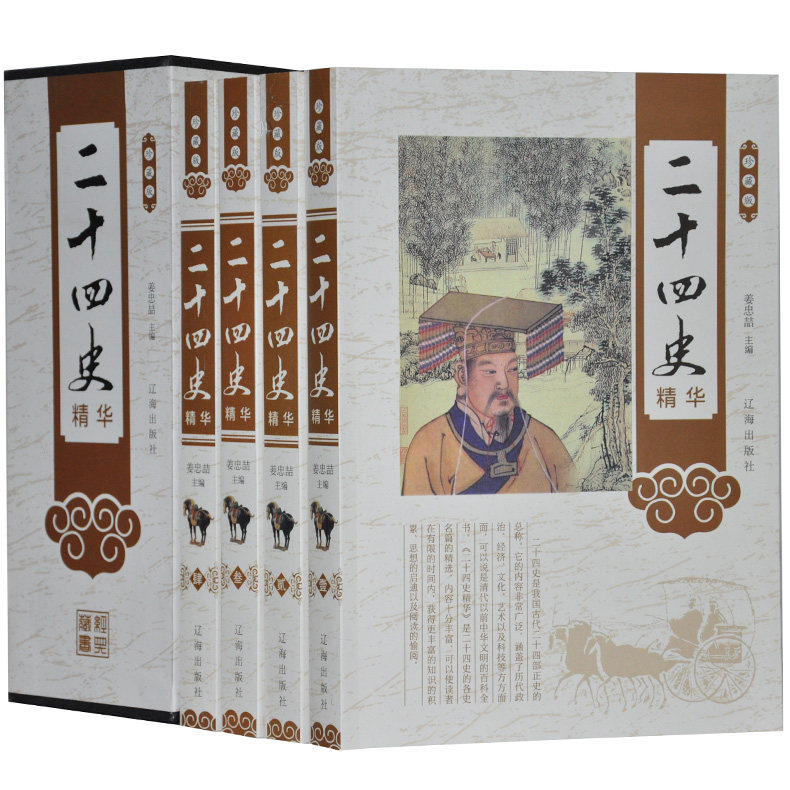 二十四史精华 珍藏版 插盒精装16开全4册  中国史书 辽海出版社 全新正版 原价498元