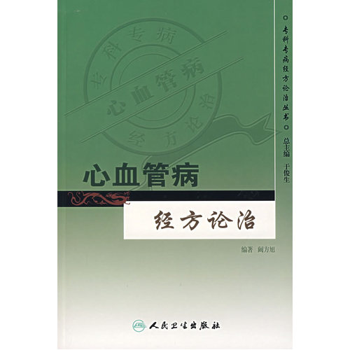 专科专病经方论治丛书·心血管病经方论治/阚方旭/人民卫生出版社