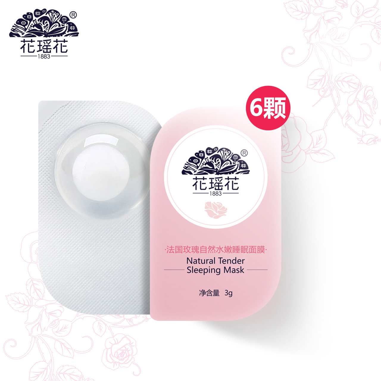 花瑶花玫瑰精油免洗睡眠面膜6颗 补水保湿SPA颗粒春季护肤女
