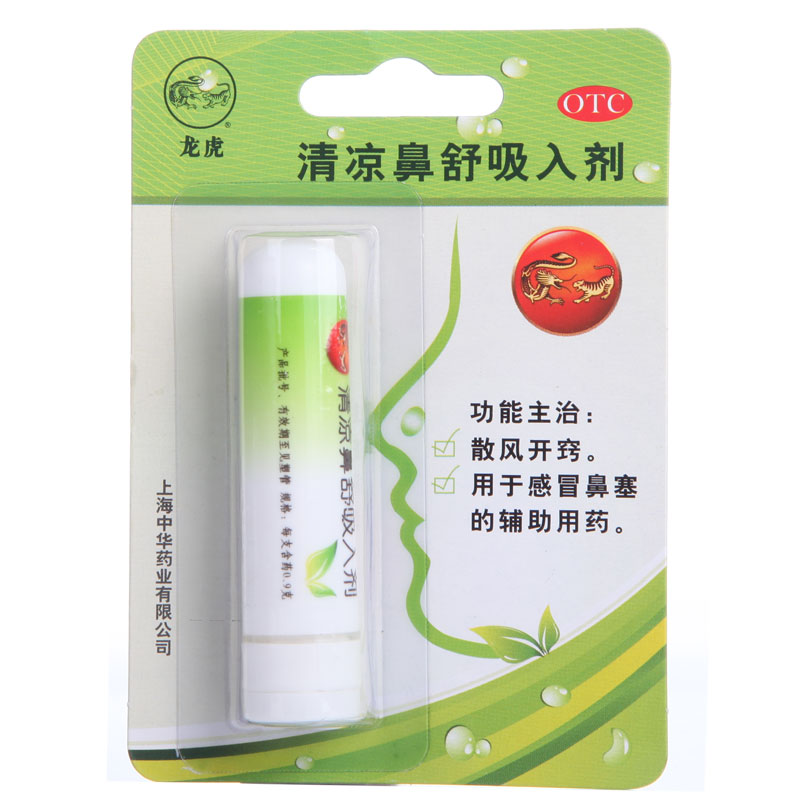 龙虎 清凉鼻舒吸入剂0.9g 上海中华 感冒 鼻塞通 药品