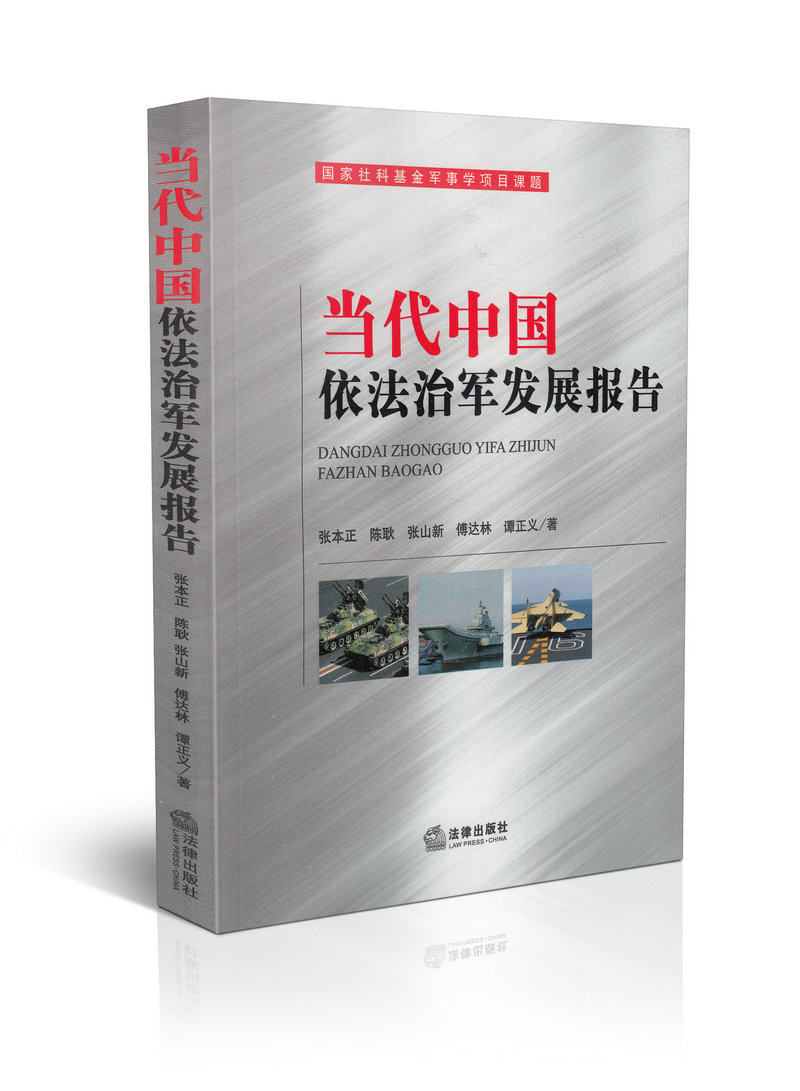 当代中国依法治军发展报告