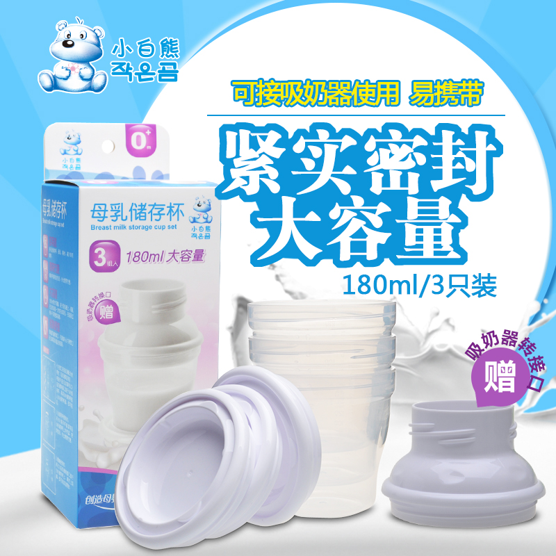 小白熊储奶杯母乳储存瓶杯组 可存180ml 辅食储藏杯 三个装