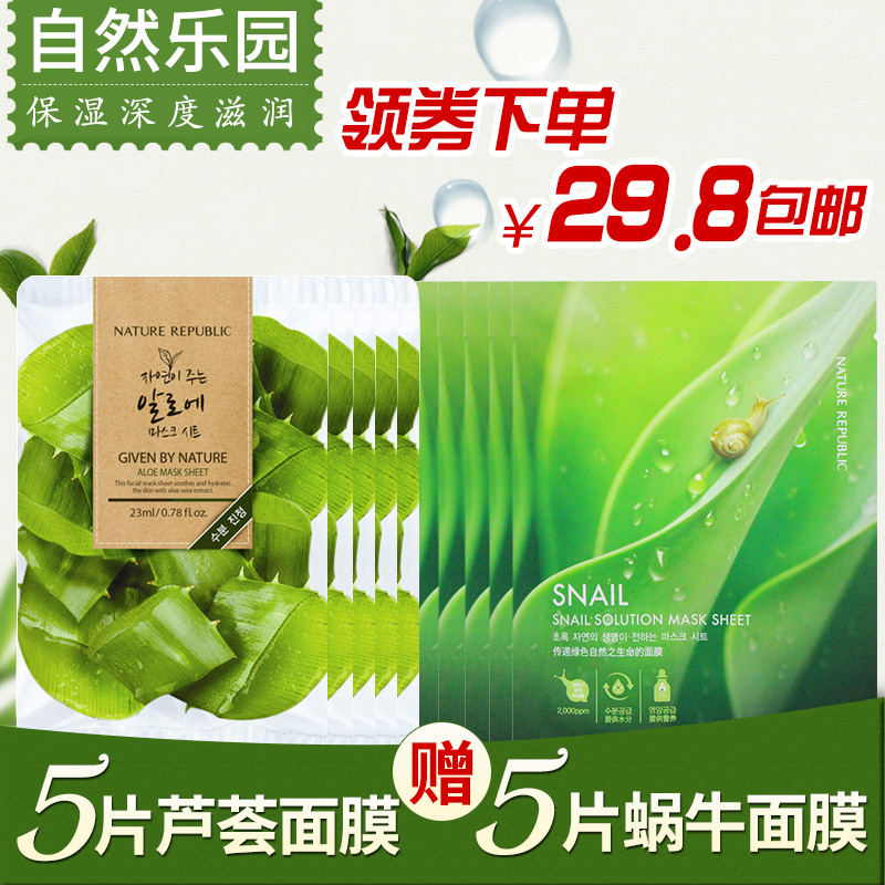 自然乐园芦荟面膜自然主张面膜补水保湿滋润5片芦荟送5片蜗牛面膜