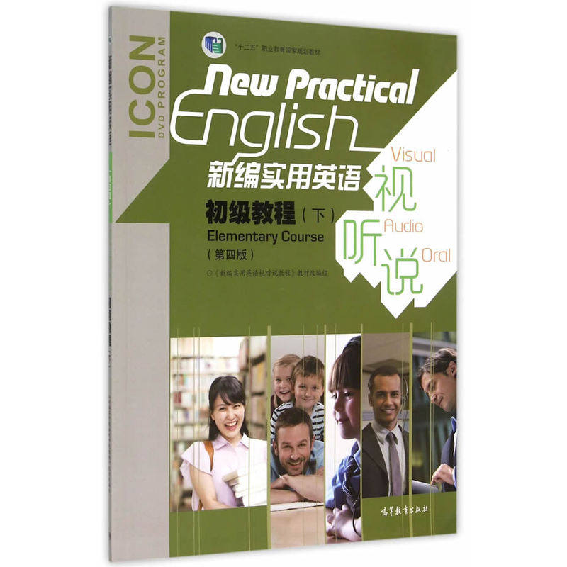 新编实用英语视听说初级教程(下)(第4版)(含光盘) 正版图书