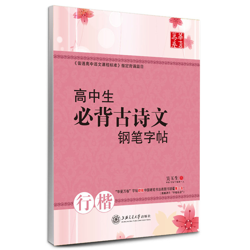 高中生必背古诗文钢笔字帖(行楷) 正版图书 吴玉生