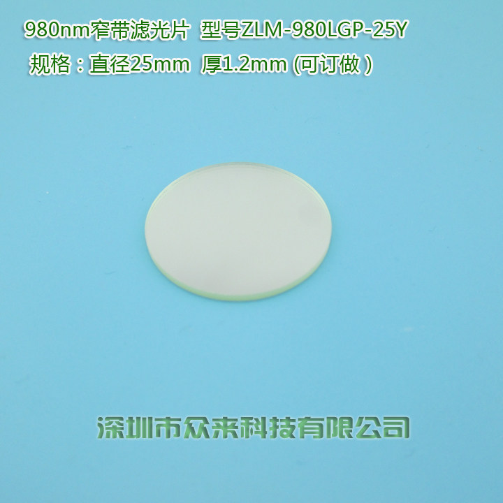 980nm窄带滤光片红外滤波片K9玻璃滤光片不可见光截止滤光片定制