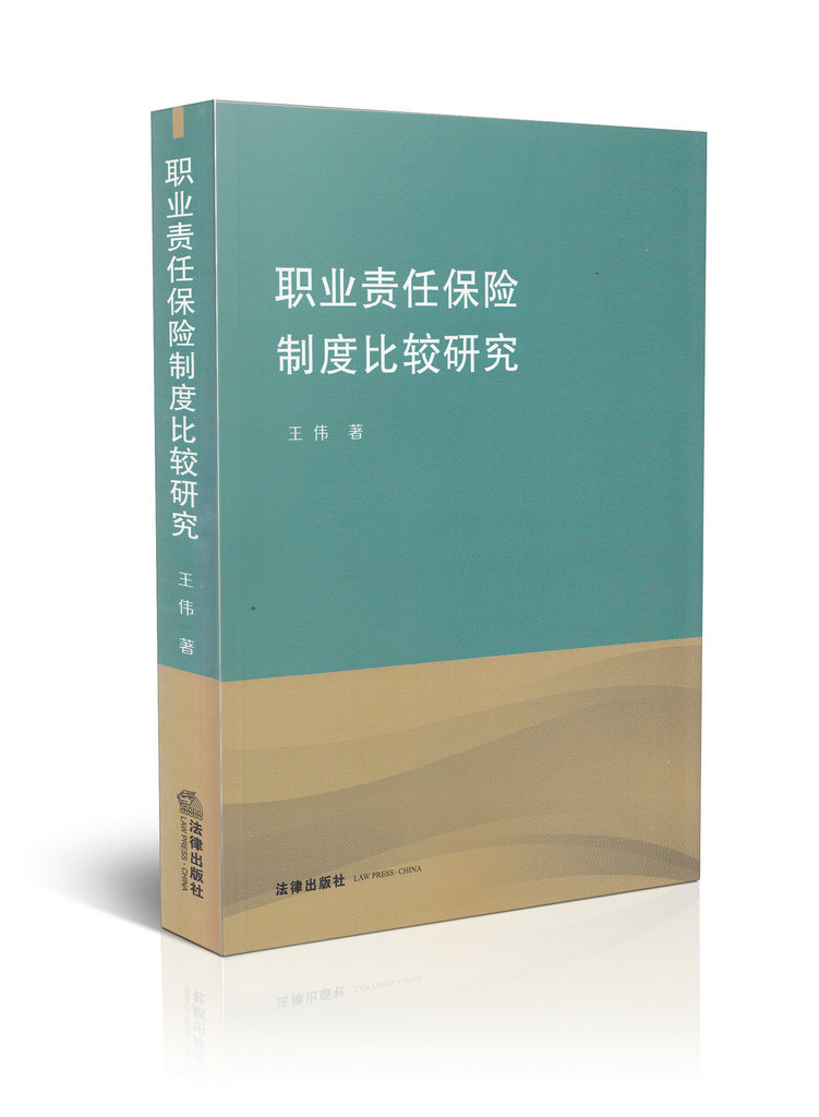 职业责任保险制度比较研究