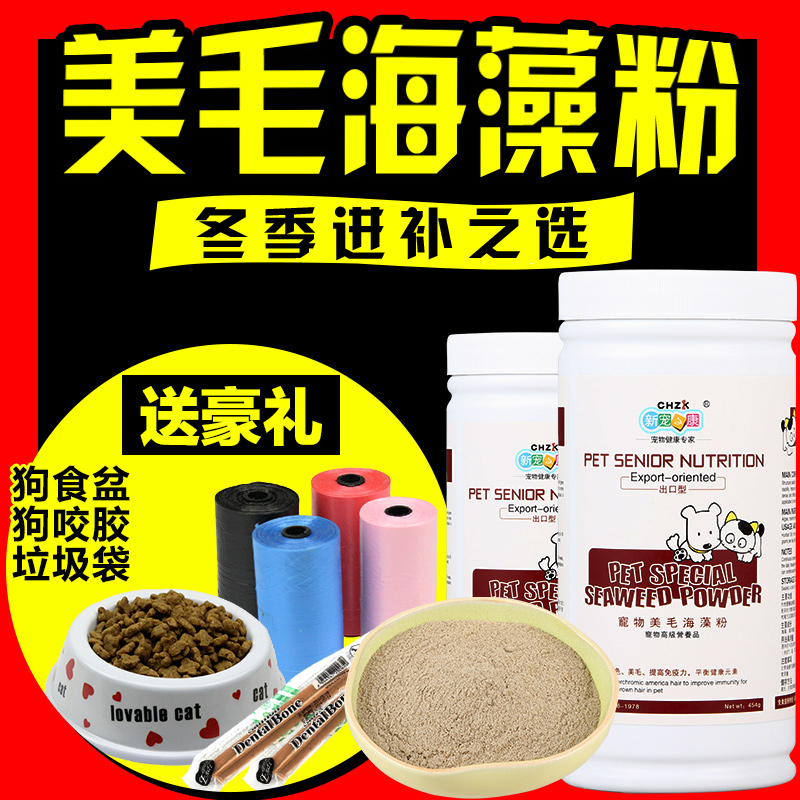 宠物狗狗天然比熊白毛海藻粉微量元素泰迪金毛萨摩耶专用美毛粉