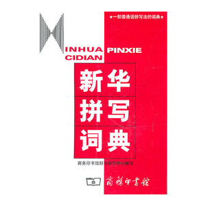 新华拼写词典