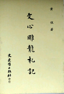 预售【外图台版】文心雕龙札记 / 黄　侃 文史哲