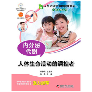 人生必须知道的健康知识 内分泌代谢