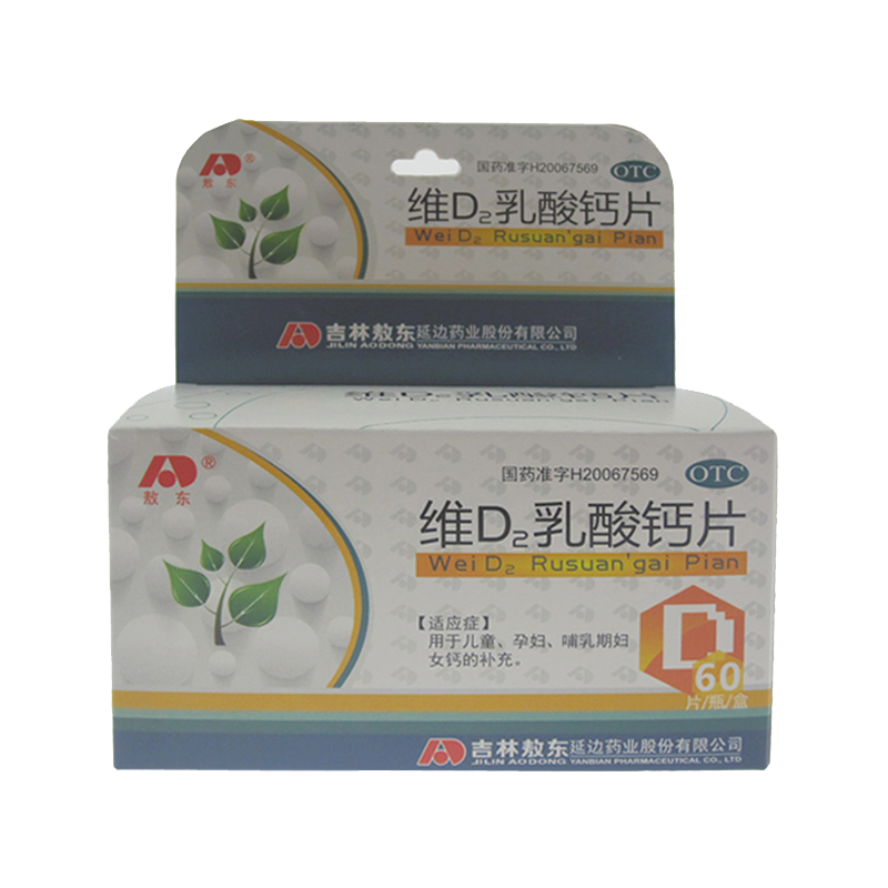 敖东 维D2乳酸钙片 60片 儿童补钙 孕妇补钙 哺乳期妇女补钙YP