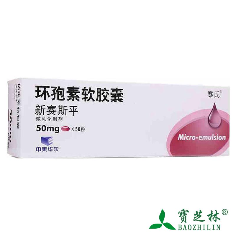 赛氏 新赛斯平 环孢素软胶囊 50mg*50粒/盒