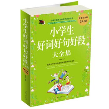 正版包邮促销小学生好词好句好段 大全集超值白金版