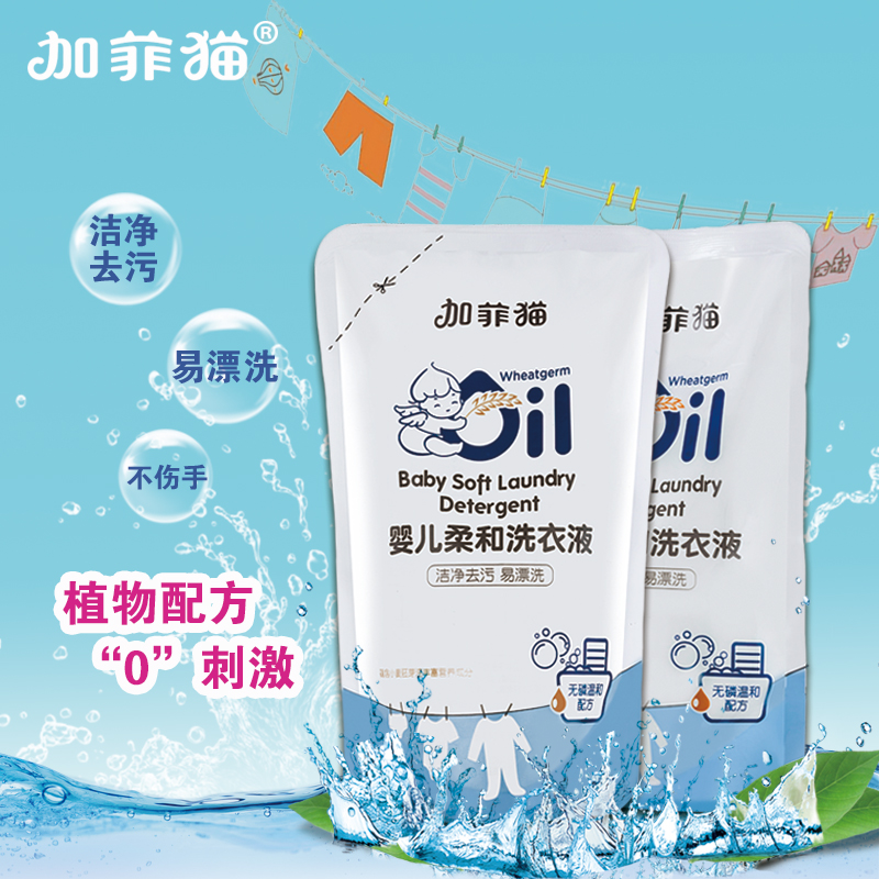 加菲猫婴儿柔和洗衣液 宝宝抑菌去污洗衣液 儿童洗衣液300ml*2袋