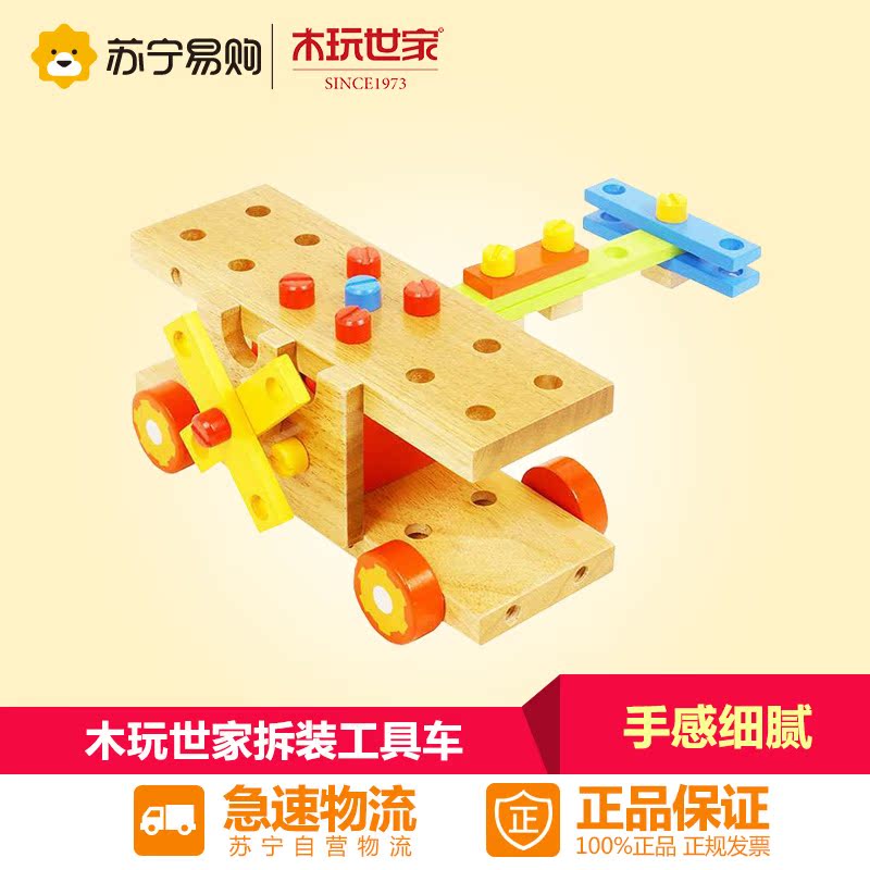 【苏宁易购】木玩世家 拆装工具车 BH3301 3岁儿童益智玩具礼物