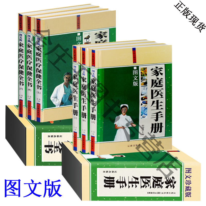 精装礼盒版，家庭医生手册+家庭医疗保健全书 贴近百姓自主医疗和保健的日常所需 立足于常见病 多发病的治疗 预防和保健