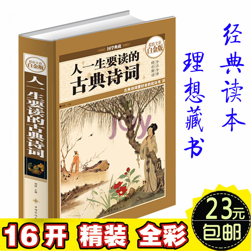 人一生要读的古典诗词中国古代文化国学经典大全集古典文学图书唐诗宋词元曲作品青少年读物最爱古诗词古歌谣诗经楚辞唐诗宋词元曲