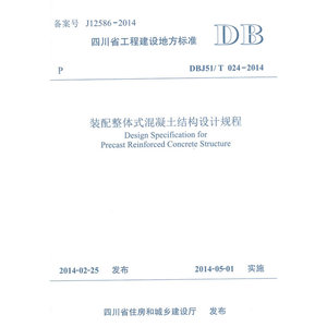 装配整体式混凝土结构设计规程