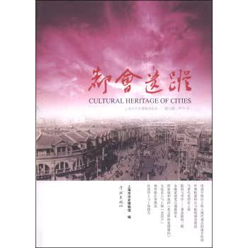 都会遗踪（第12辑）（2013-4）/张岚/学林出版社