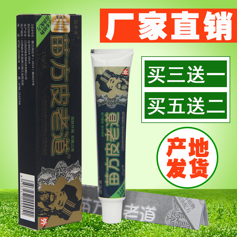 天猫正品 苗方皮老道抑菌乳膏 皮老道乳膏买3送1包邮5送2