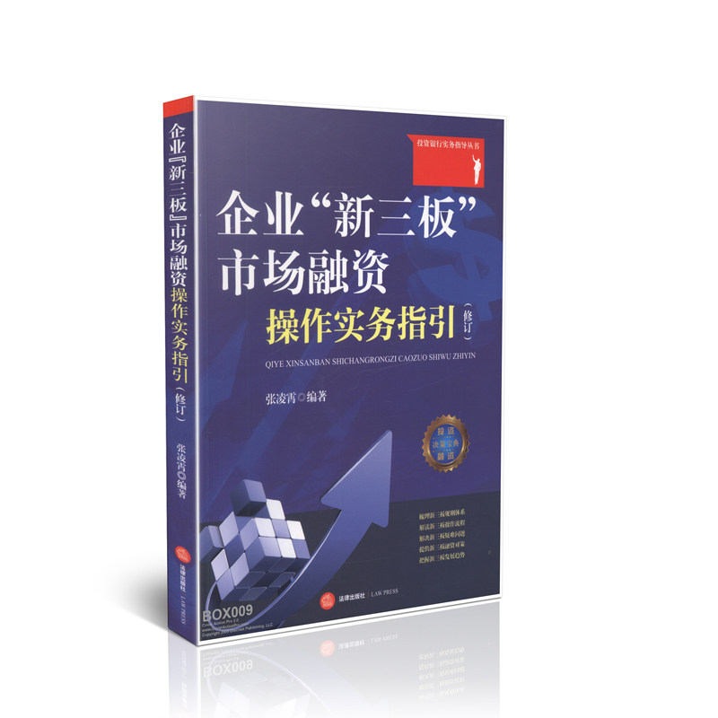 企业“新三板”市场融资操作实务指引(修订版)