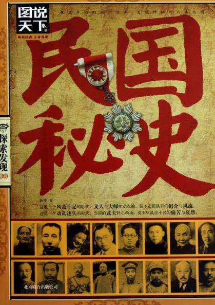 正版包邮民国秘史（图说天下.探索发现）正品图书书籍