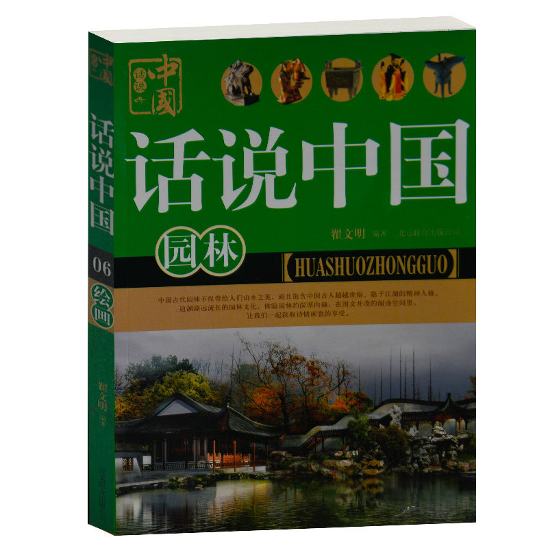 正版现货 话说中国园林 翟文明 北京联合出版公司 园林艺术建筑研究书籍 图文版 颐和园苏州园林建筑解说 名胜古迹旅游观光景点