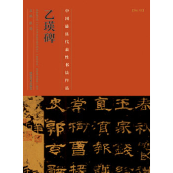 中国最具代表性书法作品·乙瑛碑/张海/河南美术出版社