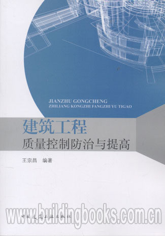 建筑工程质量控制防治与提高
