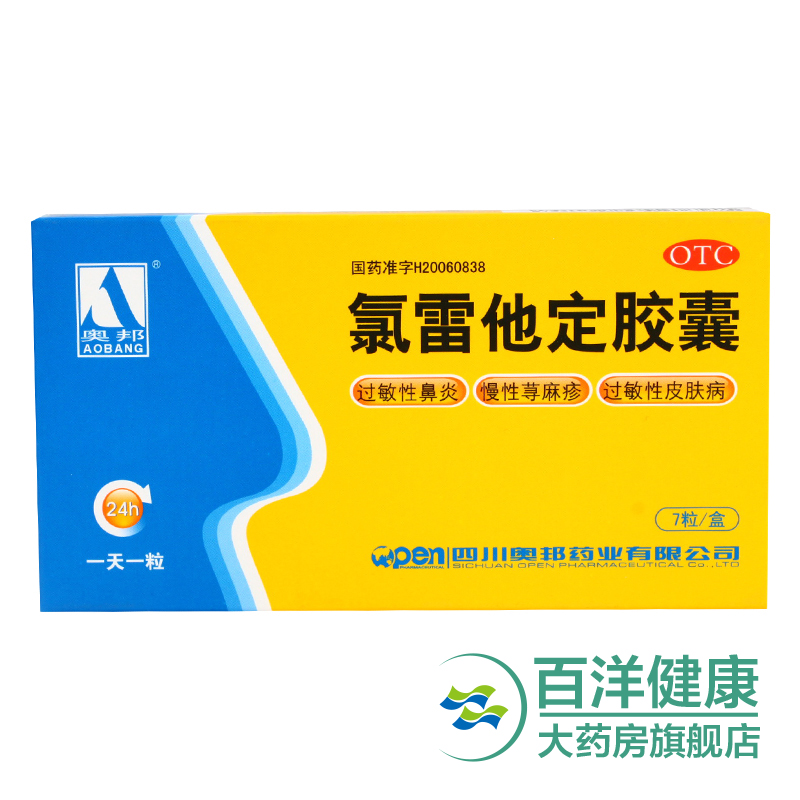 【2盒】奥邦氯雷他定胶囊 过敏性鼻炎 慢性荨麻疹过敏性皮肤病