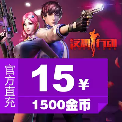 Counterterrorism action point card counterterrorism action gold coins counterterrorism action 15 yuan 1500 gold coins direct charge automatic recharge