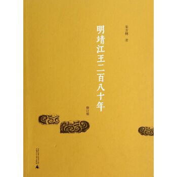 明靖江王二百八十年（修订版）/朱方㭎/广西师范大学出版社