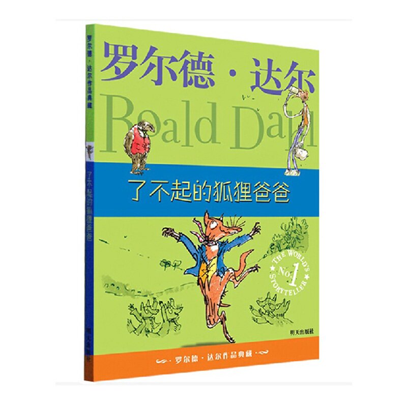 了不起的狐狸爸爸（罗尔德·达尔作品典藏）儿童图书0-3-6-9-12岁孩子校园课外优秀读物 启蒙教育故事书 趣味童话书 正版畅销书籍