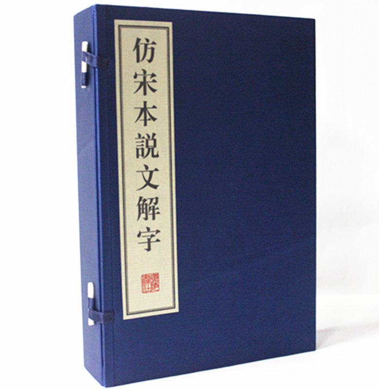 仿宋本说文解字 16开宣纸线装共4册 (东汉)许慎 广陵书社