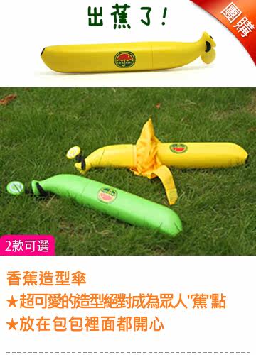 【团购】香蕉造型伞 1入台湾官网直邮进口