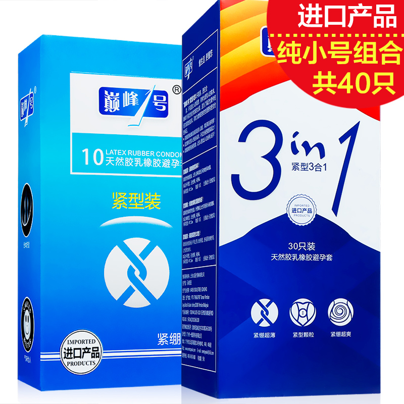 巅峰一号紧绷小号避孕套40只 情趣型超薄颗粒安全套 男女成人用品