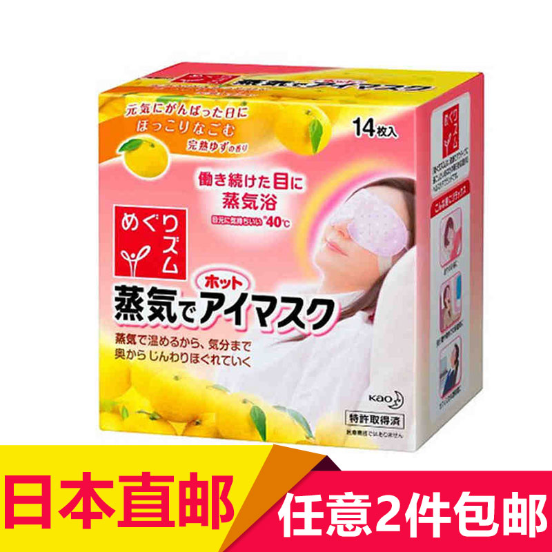 【日本直邮】花王柚子味蒸汽眼罩贴睡眠舒缓眼疲劳浮肿眼袋