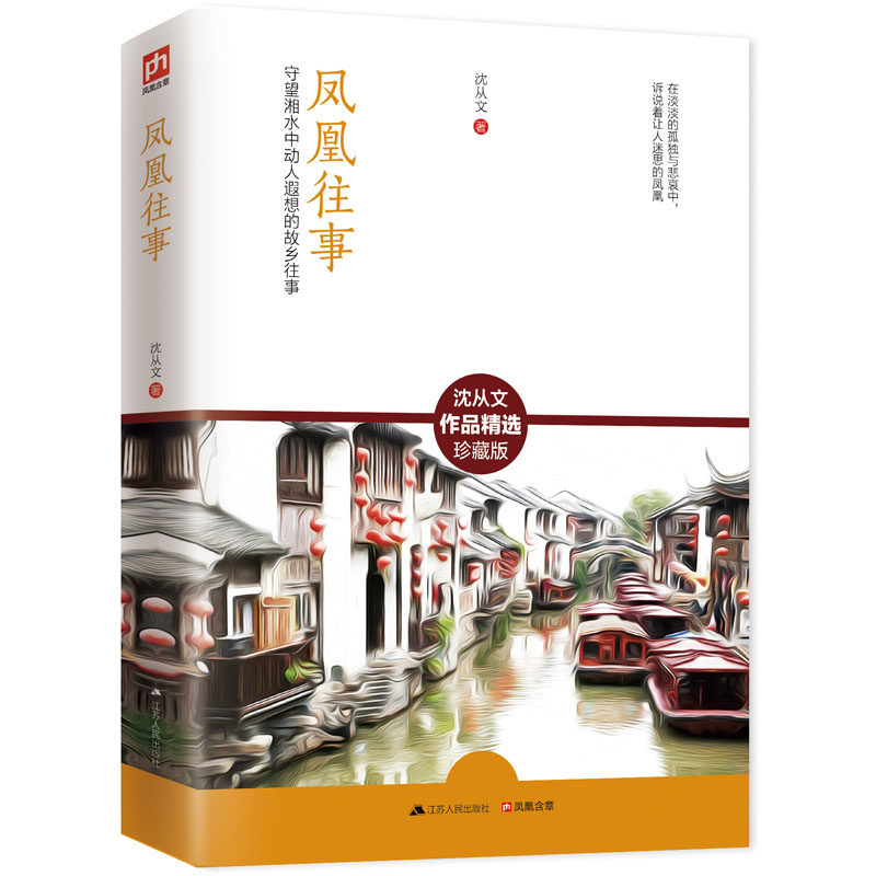 正版包邮凤凰往事正品图书书籍沈从文