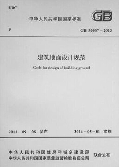 GB 50037-2013 建筑地面设计规范