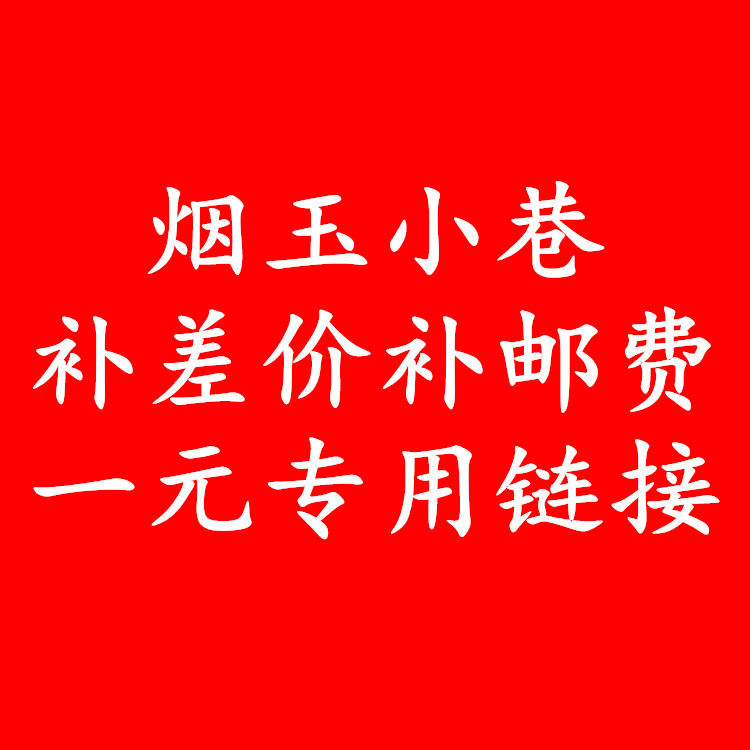 Yanyu Alley makes up the price difference and makes up the postage for one yuan dedicated link