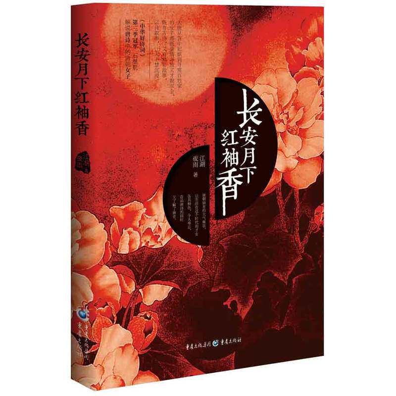 长安月下红袖香 正版图书 江湖夜雨