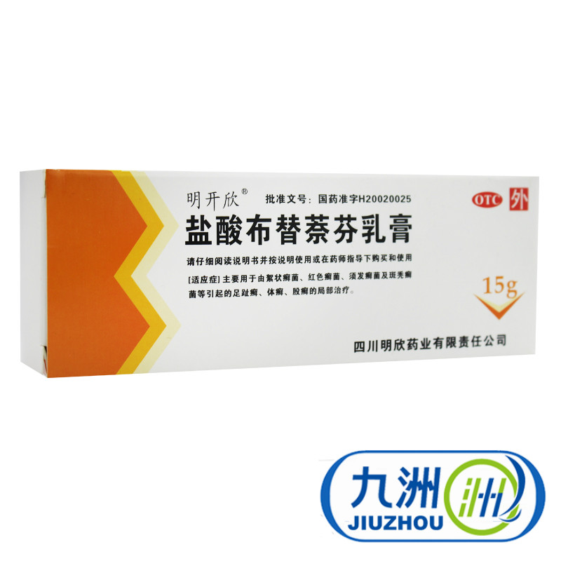 2盒】明开欣原迈可抒 盐酸布替萘芬乳膏15g 手足癣体股癣真菌汗斑