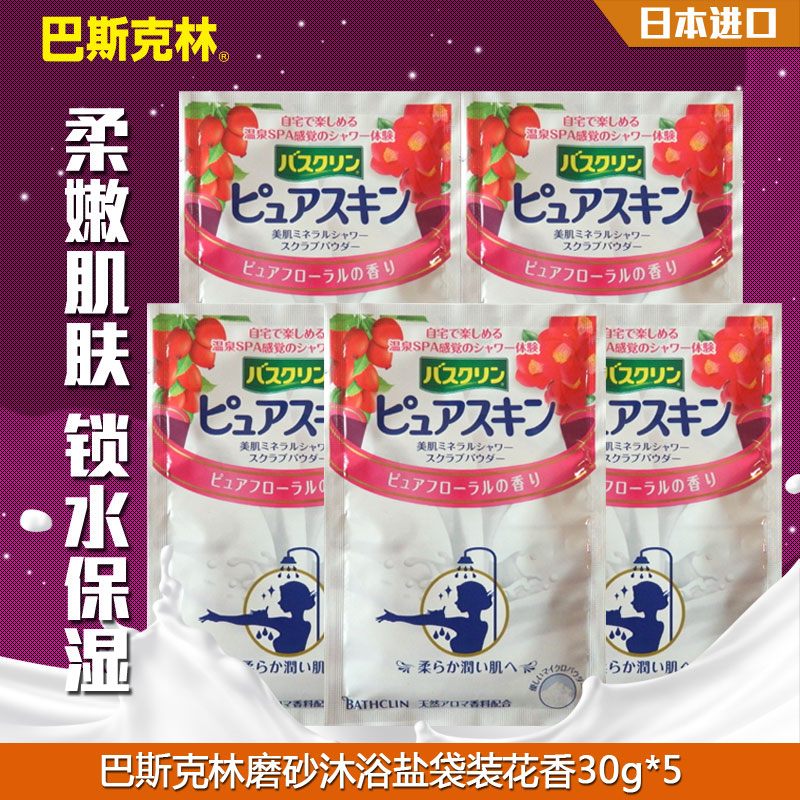 巴斯克林泡澡浴盐袋装30g*5/盒(花香)日本进口沐浴盐淋浴粉包邮