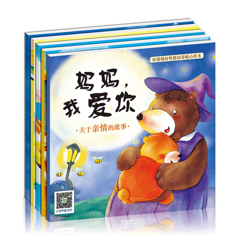 儿童睡前故事书0-3-6宝宝早教书启蒙读物本幼儿 好情绪培养绘本